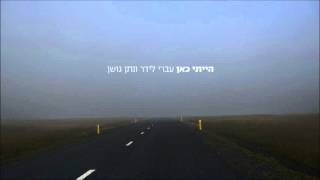 עברי לידר ונתן גושן  הייתי כאן  Ivri Lider amp Nathan Goshen  I Was Here [upl. by Gretal207]