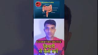 ulcerative colitis क्या है ulcerative colitis से कैसे बचेंulcerative colitis [upl. by Rezeile]