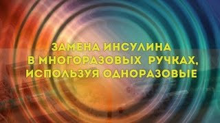 Замена инсулина в многоразовых шприцручках используя одноразовые шприцручки [upl. by Laved]