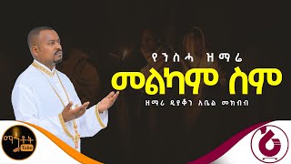 🔴 የንሰሃ ዝማሬ quotመልካም ስምquot ዘማሪ ዲያቆን አቤል መክብብ mahtot [upl. by Kelsey]