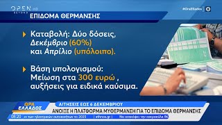 Άνοιξε η πλατφόρμα για το επίδομα θέρμανσης  OPEN TV [upl. by Akirea]