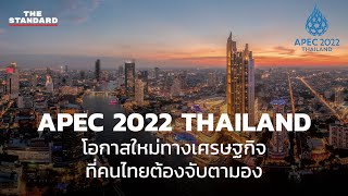 APEC 2022 THAILAND เปิดกว้างสร้างสัมพันธ์ เชื่อมโยงกัน สู่สมดุล [upl. by Ydroj704]