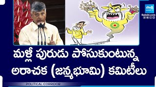 KSR Comment on TDP Janmabhoomi Committees  Chandrababu  Kommineni Srinivasa Rao SakshiTV [upl. by Onailil811]