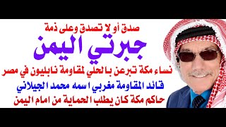 نساء مكة تبرعن بالحلي لتمويل المقاومة ضد نابليون في مصر وامام اليمن كان يؤمن الحماية لحكام الحجاز [upl. by Akeme427]