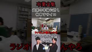 【卒業文集】文系の卒論に対し物申すサイコいだちゃんねる コバ サイコ 切り抜き 京大生 [upl. by Kjersti]