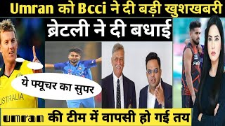 umran को Bcci ने दी बड़ी खुशखबरी 2024 में उमरान का खेलना हुआ तय  ब्रेटली ने umran की तारीफ [upl. by Alix715]