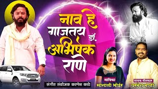 नाव हे गाजतय डॉ अभिषेक राणे  Parmesh Mali Sonali Bhoir  Dr Abhishek Rane Song [upl. by Lyons529]