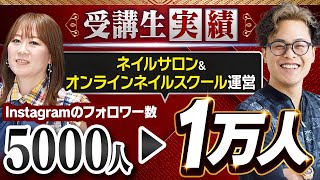 【eduGate受講生実績】ネイルサロン＆スクール運営！フォロワー5000人→1万人【もんぐち社長×えりさん対談】（ XTwitter、ツイッター、インスタグラム [upl. by Nylemaj]