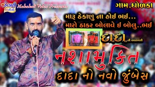 સુરા પુરા દાદા  દાનભાબાપુ ભોલાદ સાનિધ્ય દાદા નો નવો જુમ્બેશ નશામુક્તિ ll AtDholka [upl. by Nosydam]