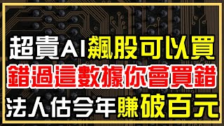 AI伺服器代工股有這問題！超貴AI飆股可以買，法人估今年賺破百元！【Claire】 [upl. by Bellina367]