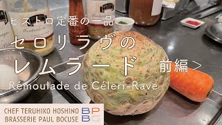 ＃72 根セロリのレムラード＜前編＞ Rémoulade de CéleriRave ビストロ定番の一品 星野晃彦シェフ直伝！  BOCUSE AT HOME [upl. by Narual]