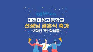 대전대성고등학교 선생님 결혼식 축가 [upl. by Hanala]