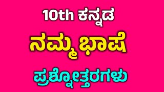 Namma bhashe  ನಮ್ಮ ಭಾಷೆ  SSLC KANNADA 10th class kannada questions and answers [upl. by Schnapp]