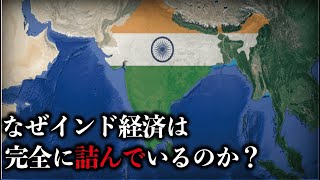 【第二の中国は無理？】なぜインドの経済は完全に詰んでいるのか？【地理のゆっくり雑学】 [upl. by Seligmann]