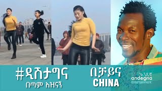 ዲሽታግና  Ethiopian music 2021  Tariku Gankisi  ታሪኩ ጋንካሲ  Dishtagina Dishta Gina  CHINA ቻይና DANCE [upl. by Lekym]