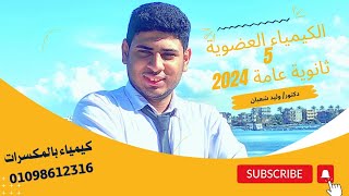 5 تسمية الالكانات بالايوباك مهم جدا ثانويه 2024 [upl. by Aseel920]