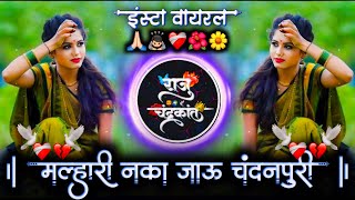 मल्हारी नका जाऊ चंदनपुरी  Malhari Naka Jau Chandanpuri  Pakhara Version Trending  Dj Raju Devkate [upl. by Bellaude356]