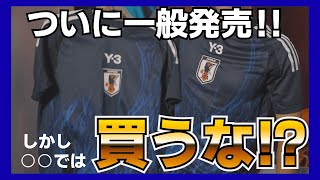 【注意】日本代表新ユニフォームは○○で買うな！！日本代表 日本代表サッカー ユニフォーム サッカー adidas Y3 fashion サカシャツ [upl. by Richards]