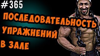 последовательность упражнений в тренажерном зале секрет набора массы 1 [upl. by Reuben766]