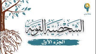 الجزء الأول  محاضرة الشخصية القوية  ياسر الحزيمي [upl. by Gainor368]