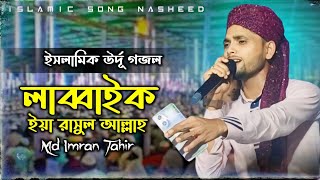 মন মাতানো উর্দু গজল labbaik ya Rasool Allah  Md Imran Tahir  stage performance  Islamic Gojol [upl. by Damara607]