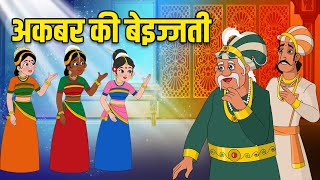 अकबर की बेइज्जती  Akbars Insult  Akbar Birbal Ki Kahani  Birbals Intelligence Story  Ep 50 [upl. by Boyt]