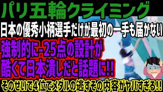 【パリ五輪クライミング】日本の優秀小柄選手だけが最初の一手も届かない強制的に25点の設計が酷くて日本潰しだと話題にそのせいで4位でメダルの逃すその内容がヤバすぎる [upl. by Cramer]