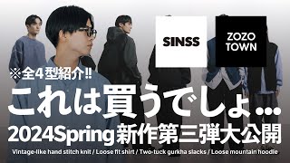 【※全４型紹介します！】ZOZOTOWNにて発売される絶対に買うべき2024Spring新作第三弾を一挙大公開！217 Sat1930〜2000pm release【ファッション】 [upl. by Sauveur746]