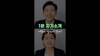 1분 자기소개로 합격불합격 맞춰보세요 [upl. by Macfadyn]