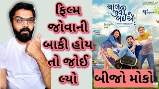 Chal Jeevi Laiye Gujarati Movie l Chal Jeevi Laiye OTT Release Date l gujaratimoviereview [upl. by Bogosian]