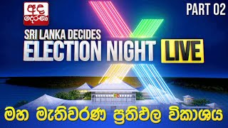 Election Night 🔴LIVE  මහ මැතිවරණ ප්‍රතිඵල විකාශය 2024  Election Results Part 02 [upl. by Lothario]