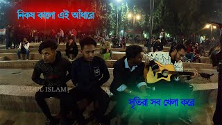 নিকষ কালো এই আঁধারে  Asadul Islam  আশাদুল ইসলাম  Support Humanity [upl. by Nashbar]