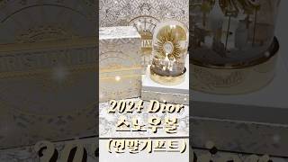 Dior 2024 디올 스노우볼연말선물 [upl. by Rimisac]