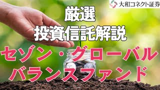 【分散投資】目論見書の重要ポイントだけをピックアップ解説‼︎ 投資信託「セゾン・グローバルバランスファンド」の概要を3分解説‼︎ [upl. by Aitnuahs]