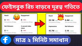 Facebook Page Reach Down Problem Solve how to fix Facebook reach Down problem in bangla tutorial [upl. by Walli465]