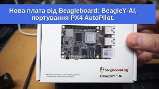 30  Нова плата від Beagleboard для дрона керованого ШІ  BeagleYAI портування PX4 AutoPilot [upl. by Yeltsew946]