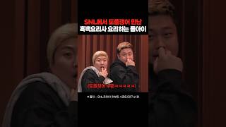 진짜를 데려와버린 SNL 흑백요리사 패러디ㅋㅋㅋㅋ snl 흑백요리사 요리하는돌아이 [upl. by Hendricks]