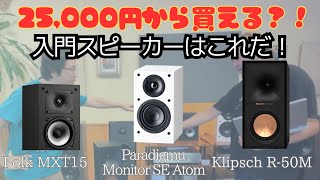 【25000円から買える？！】入門スピーカーならこれだ！ Polk Audio、Paradaimu、Klipschの3機種を比較試聴した結果はこれです。 [upl. by Norvil]