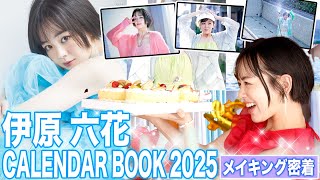 伊原六花2025年カレンダーの撮影現場に密着❣️ [upl. by Hgielsa266]