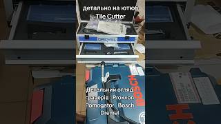 Вибираєш гравер для плитки Який краще Є відповідь Дивись коментарі Proxxon Pomogator Bosch Dremel [upl. by Teri]