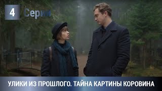 ПРЕМЬЕРА КЛАССНОГО ДЕТЕКТИВА 2021 Улики из прошлого Тайна картины Коровина 4 Серия Экранизация [upl. by Munster]