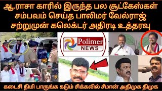 ஆ ராசா காரில் பல சூட்கேஸ்கள் கலெக்டர் அதிரடி கடைசி நிமி பாருங்க கடும் சிக்கலில் திமுக அதிமுக சீமான் [upl. by Leanora]