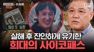 알쓸범잡2 2시간 🚨프로파일러 권일용 교수가 말해주는 전형적인 사이코패스들의 특징😲 사람이 이럴 수가 있나  편집자는 [upl. by Teleya]