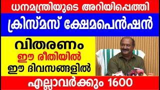 ധനമന്ത്രിയുടെ അറിയിപ്പെത്തിക്രിസ്മസ് ക്ഷേമപെൻഷൻവിതരണം ഈ രീതിയിൽ ഈ ദിവസങ്ങളിൽ  Kerala Pension News [upl. by Seira]