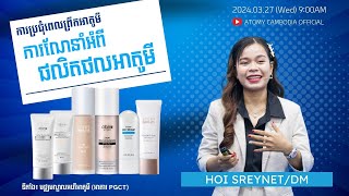 ការ​ណែនាំអំពីផលិតផលអាតូមីAtomy Product Introduction [upl. by Silvestro]