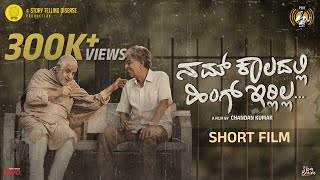 Nam Kaaladalli Hing Irlilla  Short Film  Dattanna Kalagangothri Kitty Chandan Kumar  PRK Audio [upl. by Silirama]