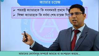 Cadre Choice Analysis ক্যাডার চয়েজের সহজ সমীকরণ ৪৭ তম ও পরবর্তী বিসিএসের জন্য। [upl. by Ystap702]