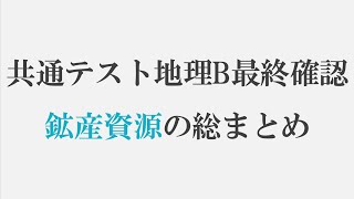 【共通テスト地理B】鉱産資源の統計を最終確認【地理塾】 [upl. by Aicek]