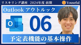 【アウトルック・Outlook 初心者 入門】6：予定表機能の基本操作（ユースフル リスキリング講座）【研修・eラーニング】 [upl. by Notyarb]