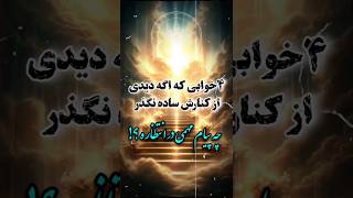 این ۴ خوابو نادیده نگیر tarot doa shorts طلسم سرکتاب علومغریبه دعانویس دعا جادو جن ماورا [upl. by Ayoted]